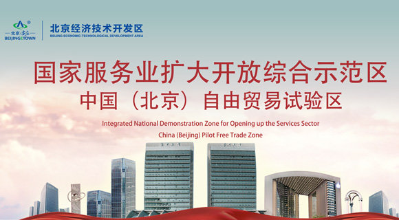 國家服務業擴大開放綜合示范區 中國(北京)自由貿易試驗區